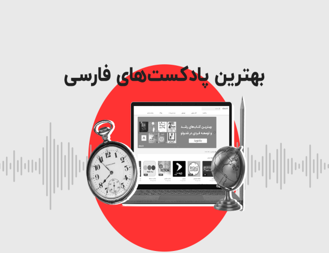 بهترین پادکست های فارسی داستانی کوتاه و طولانی